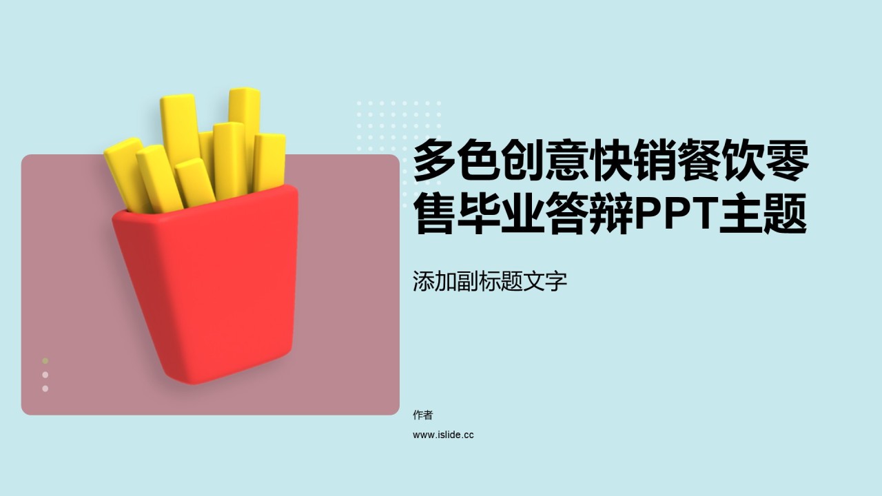 多色创意快销餐饮零售毕业答辩PPT主题