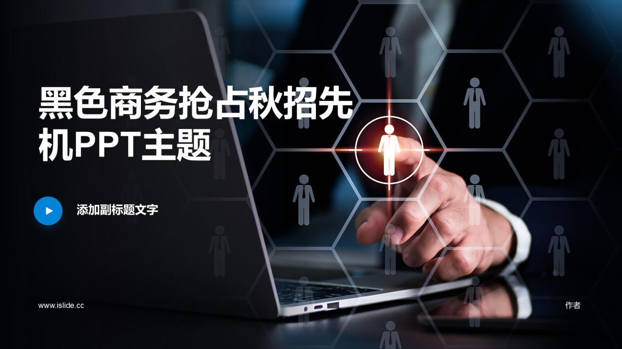 黑色商务抢占秋招先机PPT主题