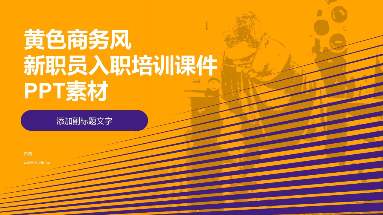 黄色商务风新职员入职培训课件PPT素材