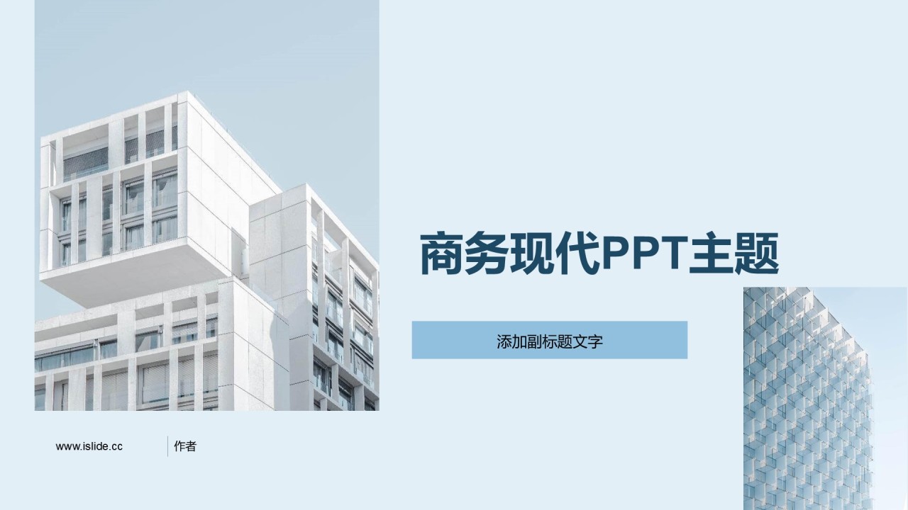 商务现代PPT主题