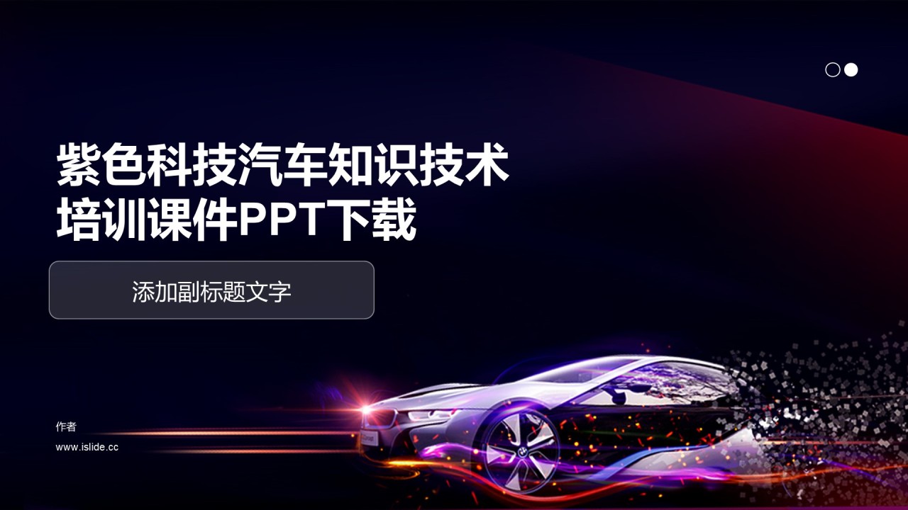 紫色科技汽车知识技术培训课件PPT下载