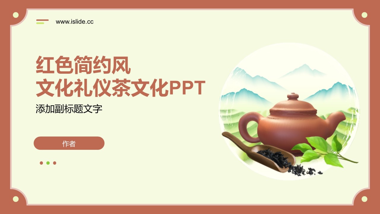 红色简约风文化礼仪茶文化PPT