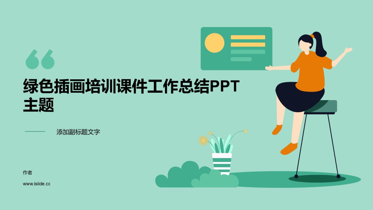 绿色插画培训课件工作总结PPT主题