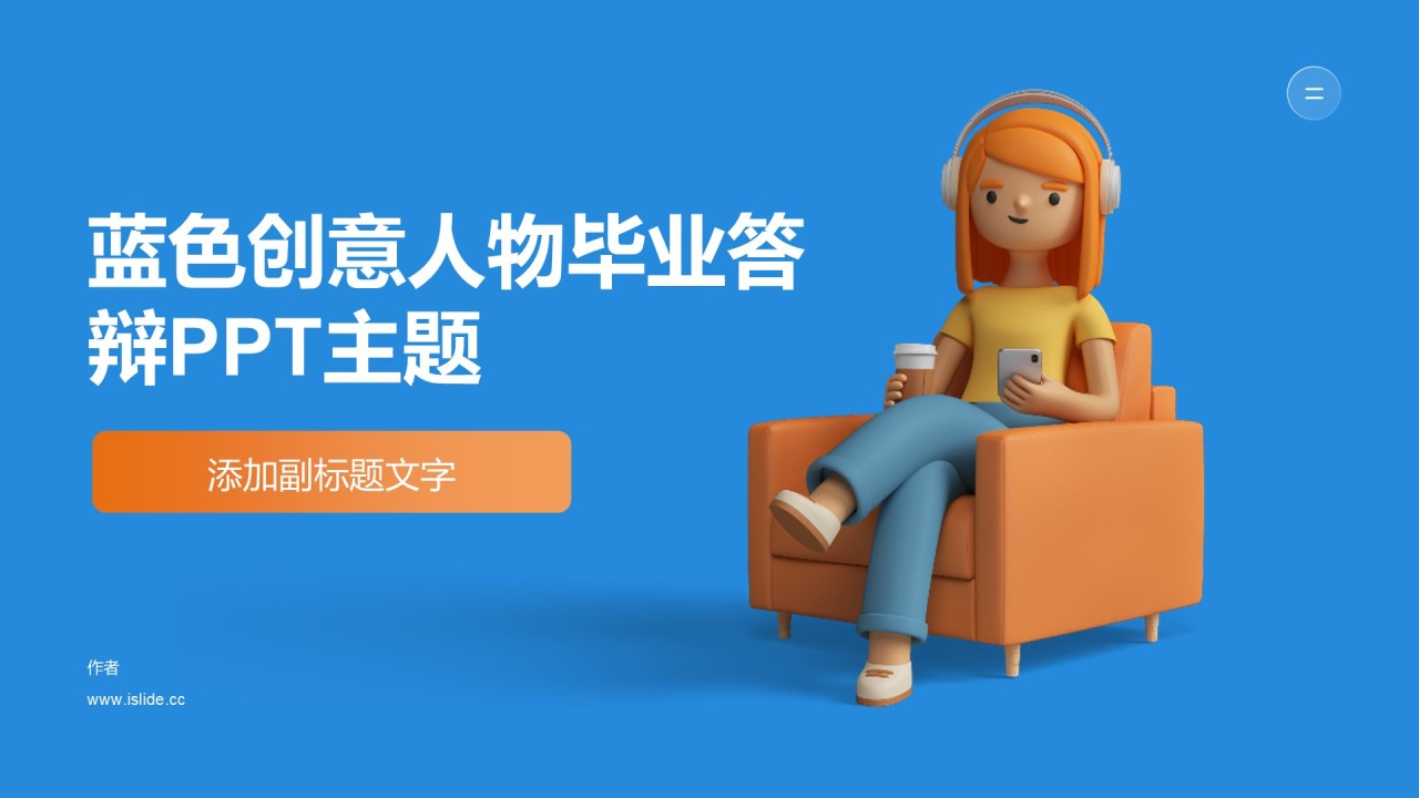 蓝色创意人物毕业答辩PPT主题