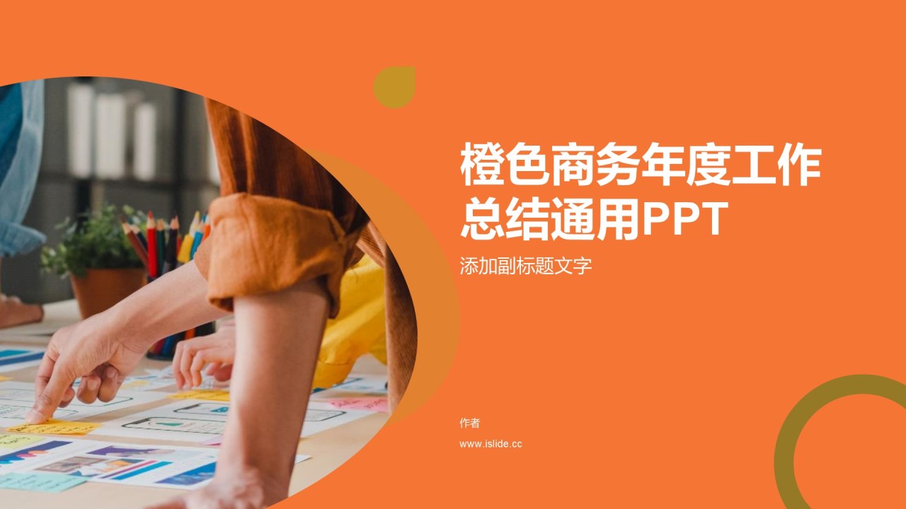 橙色商务年度工作总结通用PPT