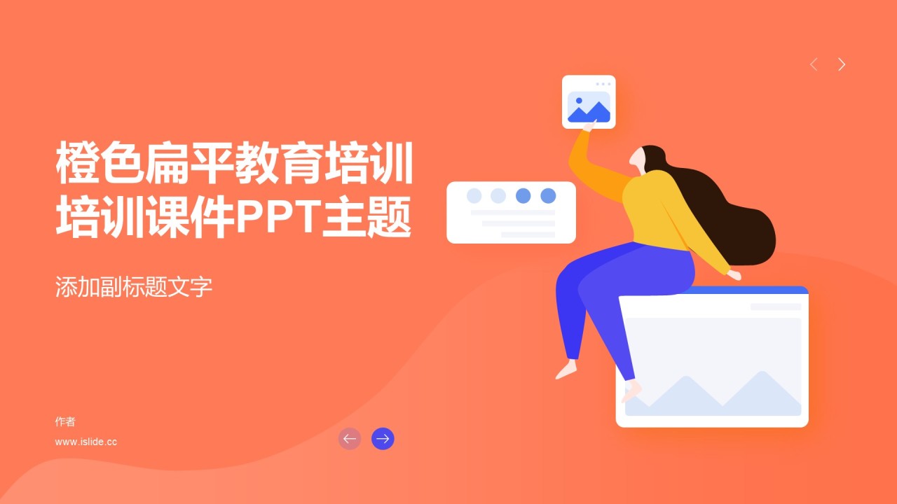 橙色扁平教育培训培训课件PPT主题