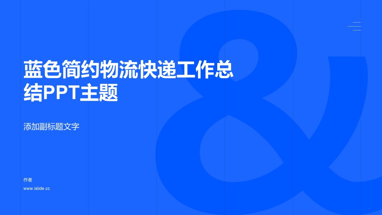 蓝色简约物流快递工作总结PPT主题