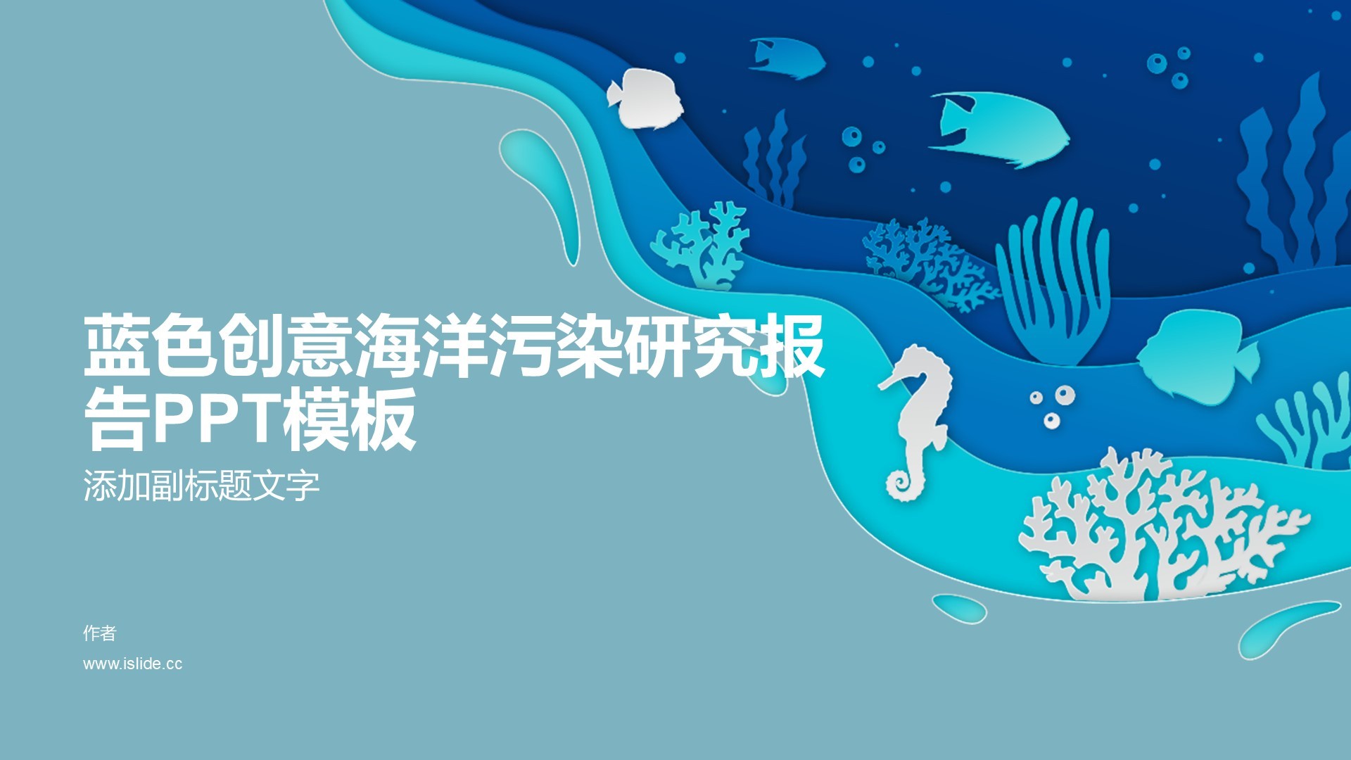 蓝色创意海洋污染研究报告PPT模板