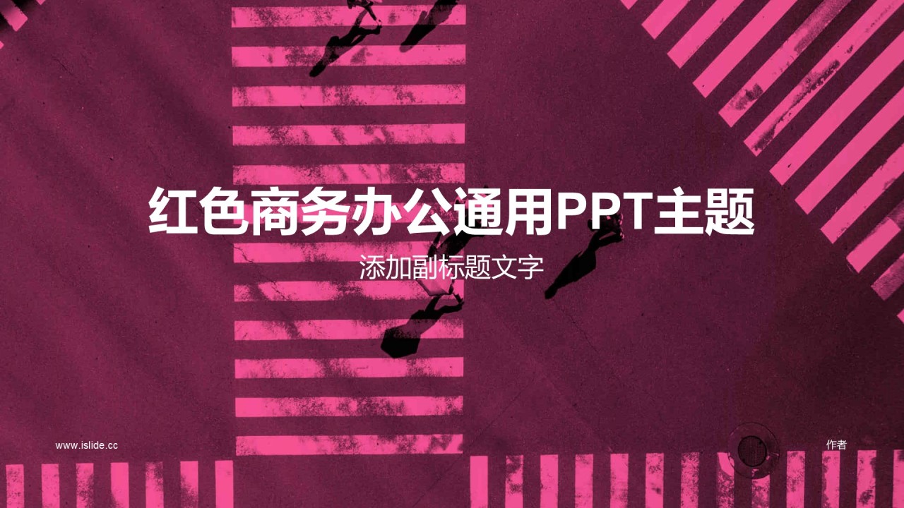 红色商务办公通用PPT主题