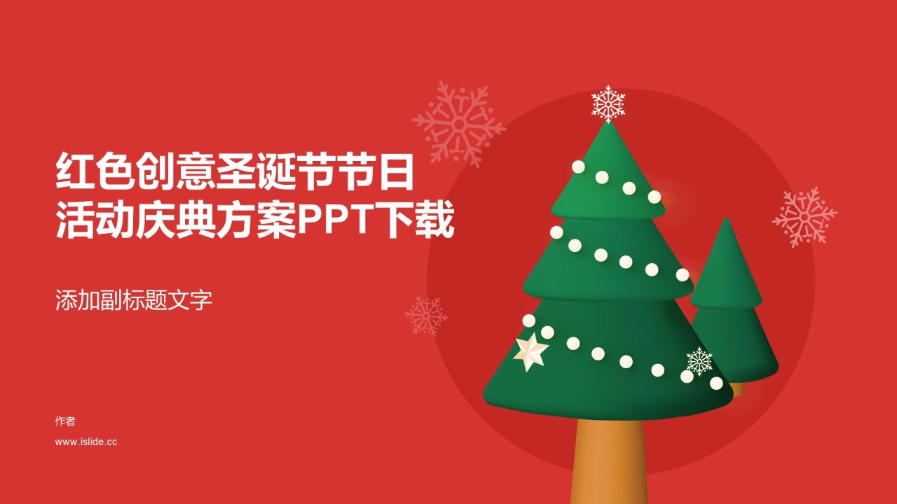 红色创意圣诞节节日活动庆典方案PPT下载