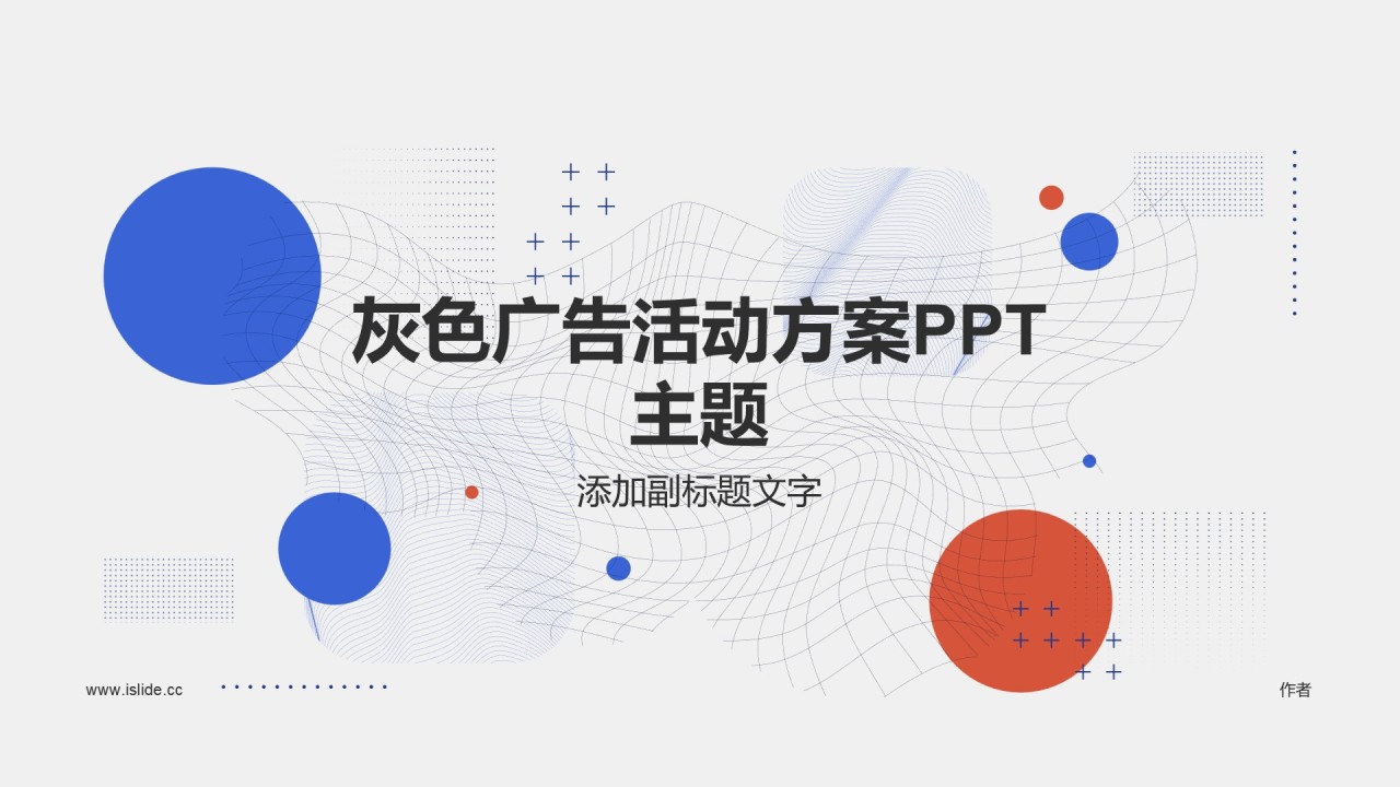 灰色广告活动方案PPT主题
