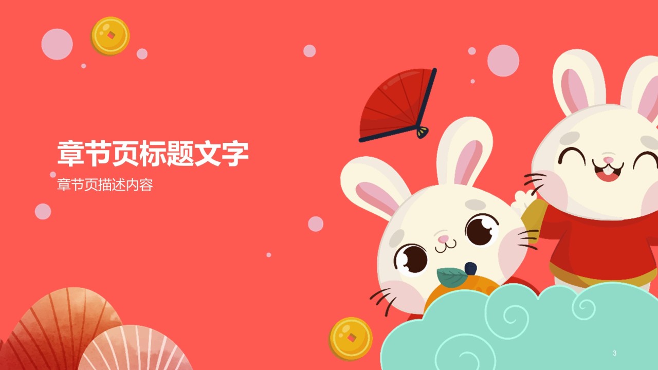 红色新年兔年教育培训课件PPT