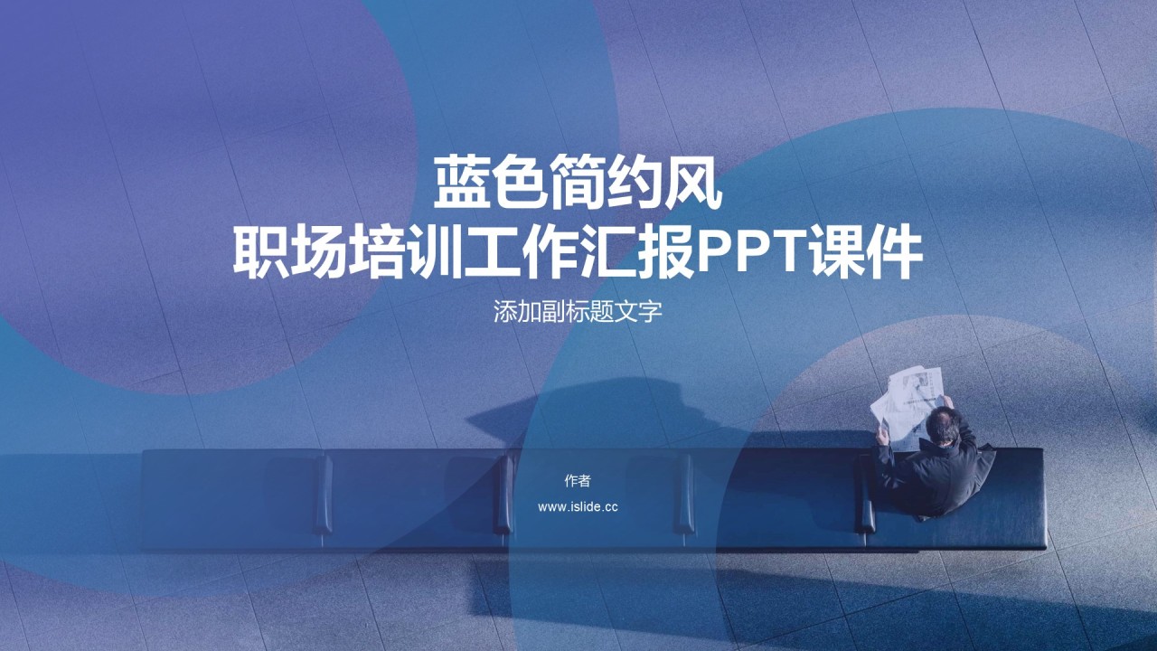 蓝色简约风职场培训工作汇报PPT课件