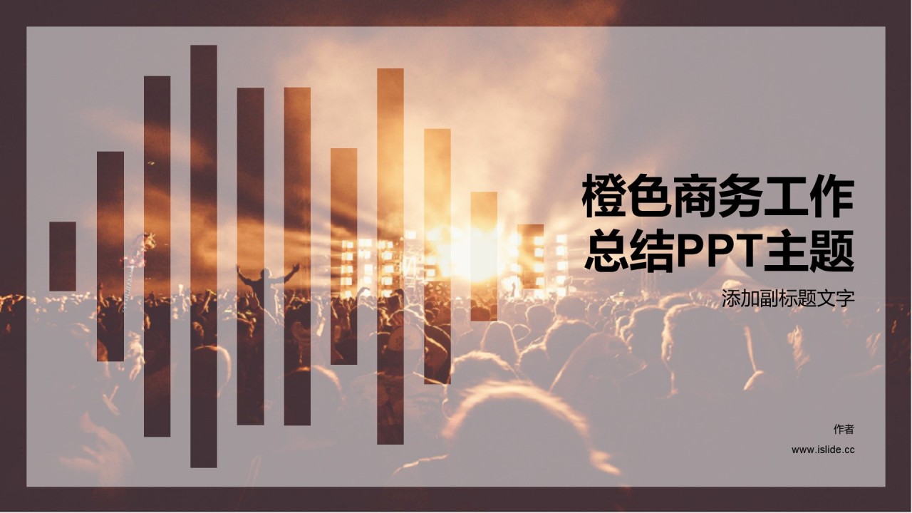 橙色商务工作总结PPT主题