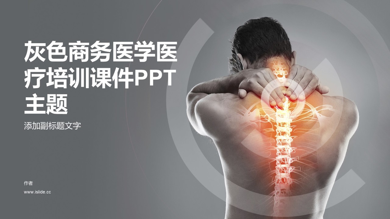 灰色商务医学医疗培训课件PPT主题