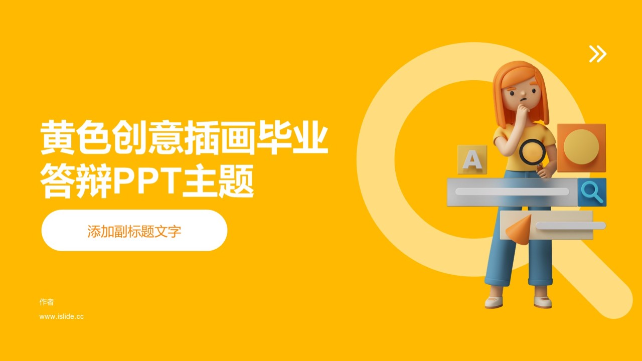 黄色创意插画毕业答辩PPT主题