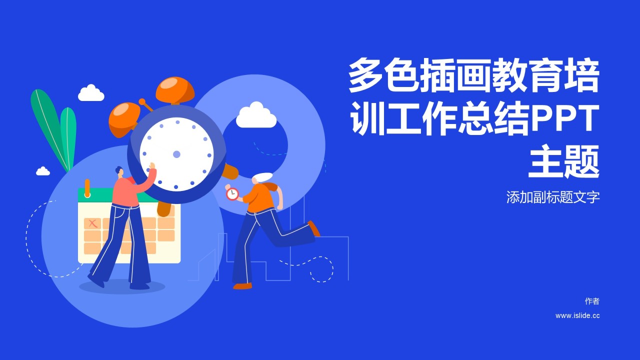 多色插画教育培训工作总结PPT主题