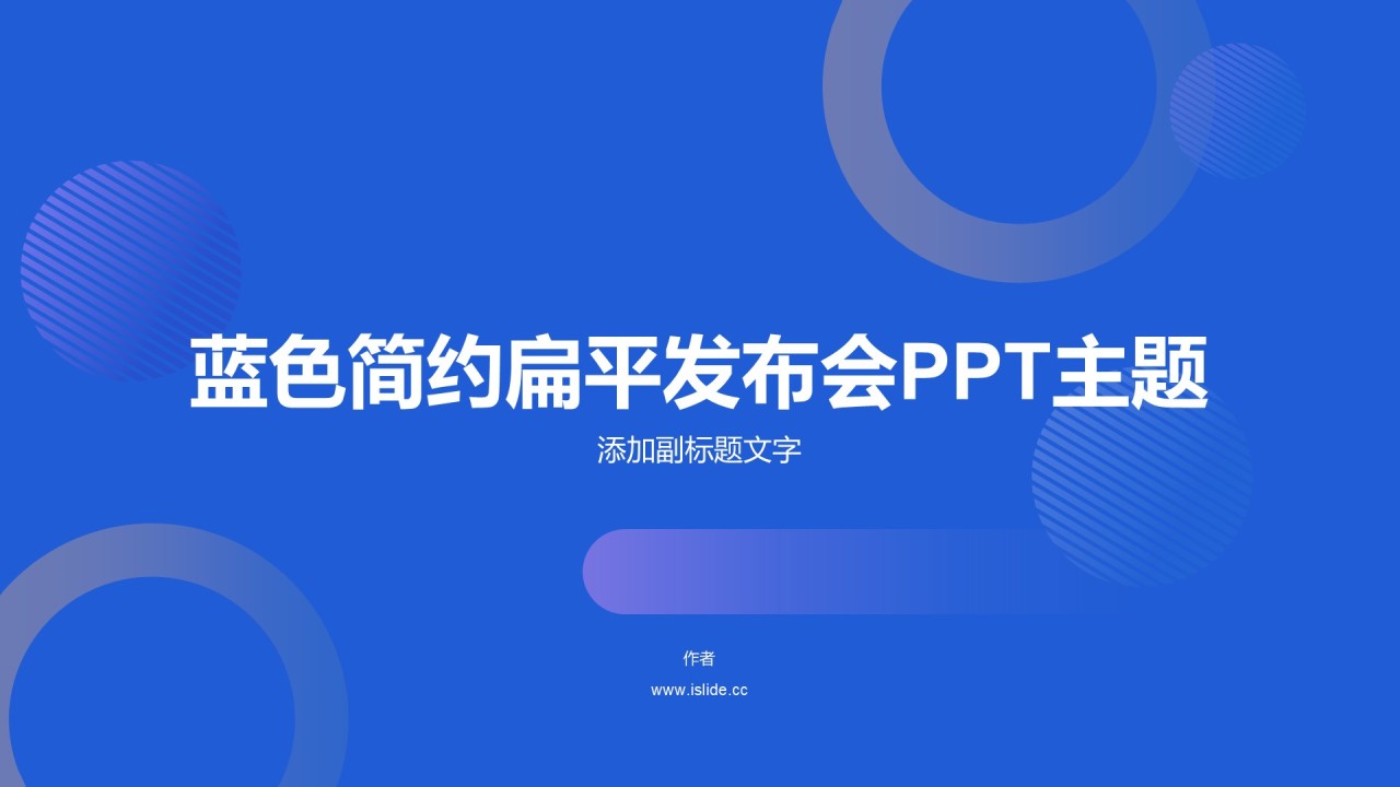 蓝色简约扁平发布会PPT主题
