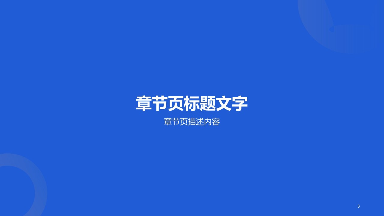 蓝色简约扁平发布会PPT主题