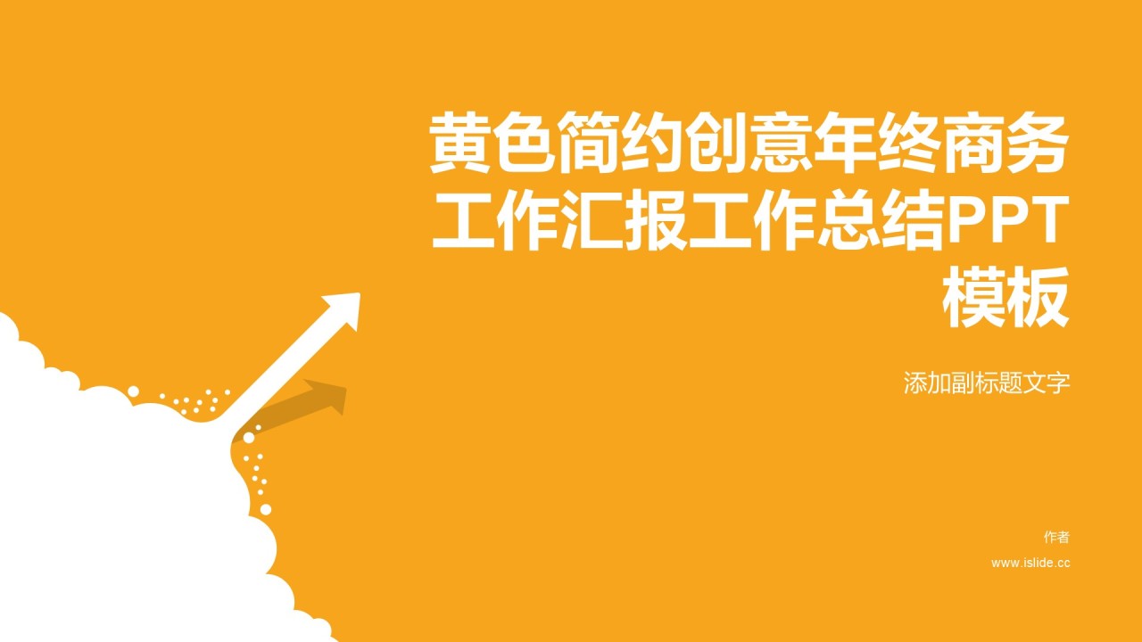 黄色简约创意年终商务工作汇报工作总结PPT模板