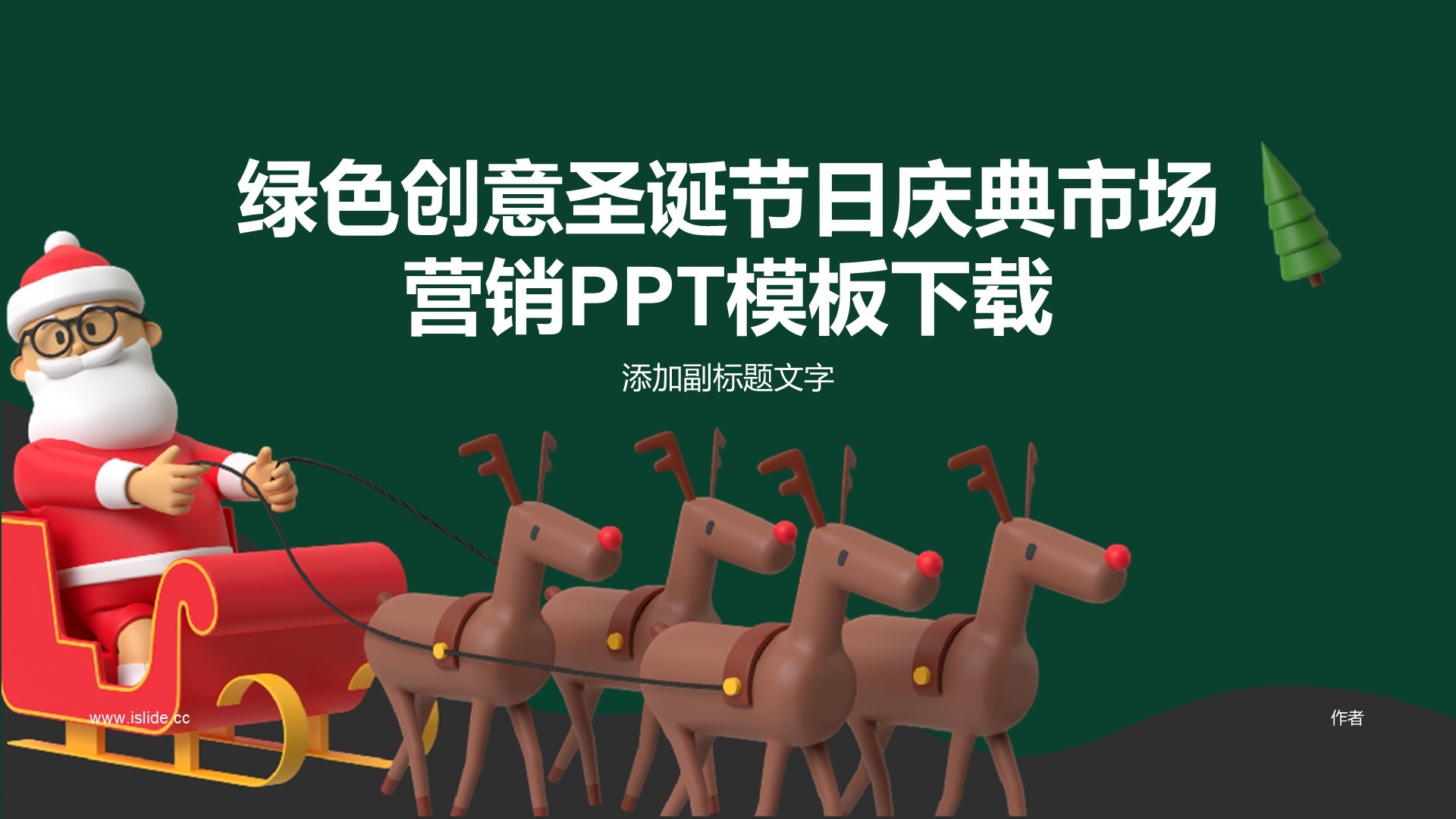绿色创意圣诞节日庆典市场营销PPT模板下载