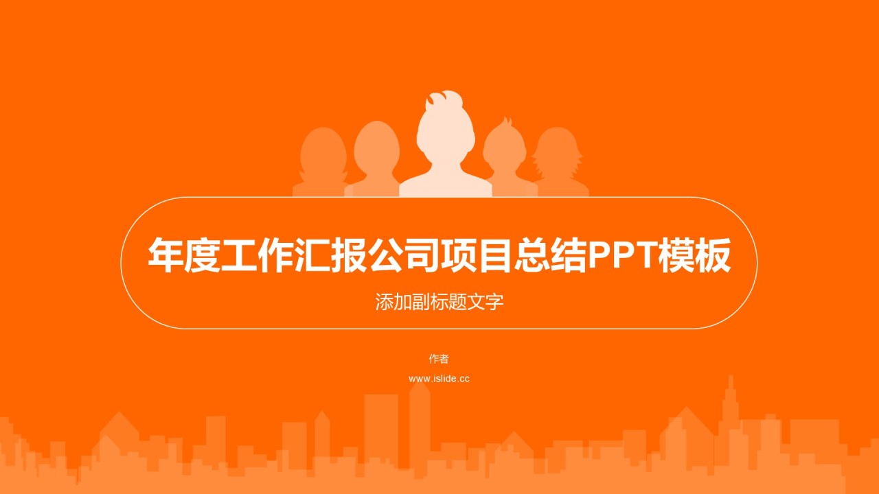 年度工作汇报公司项目总结PPT模板