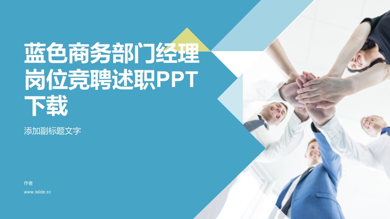 蓝色商务部门经理岗位竞聘述职PPT下载