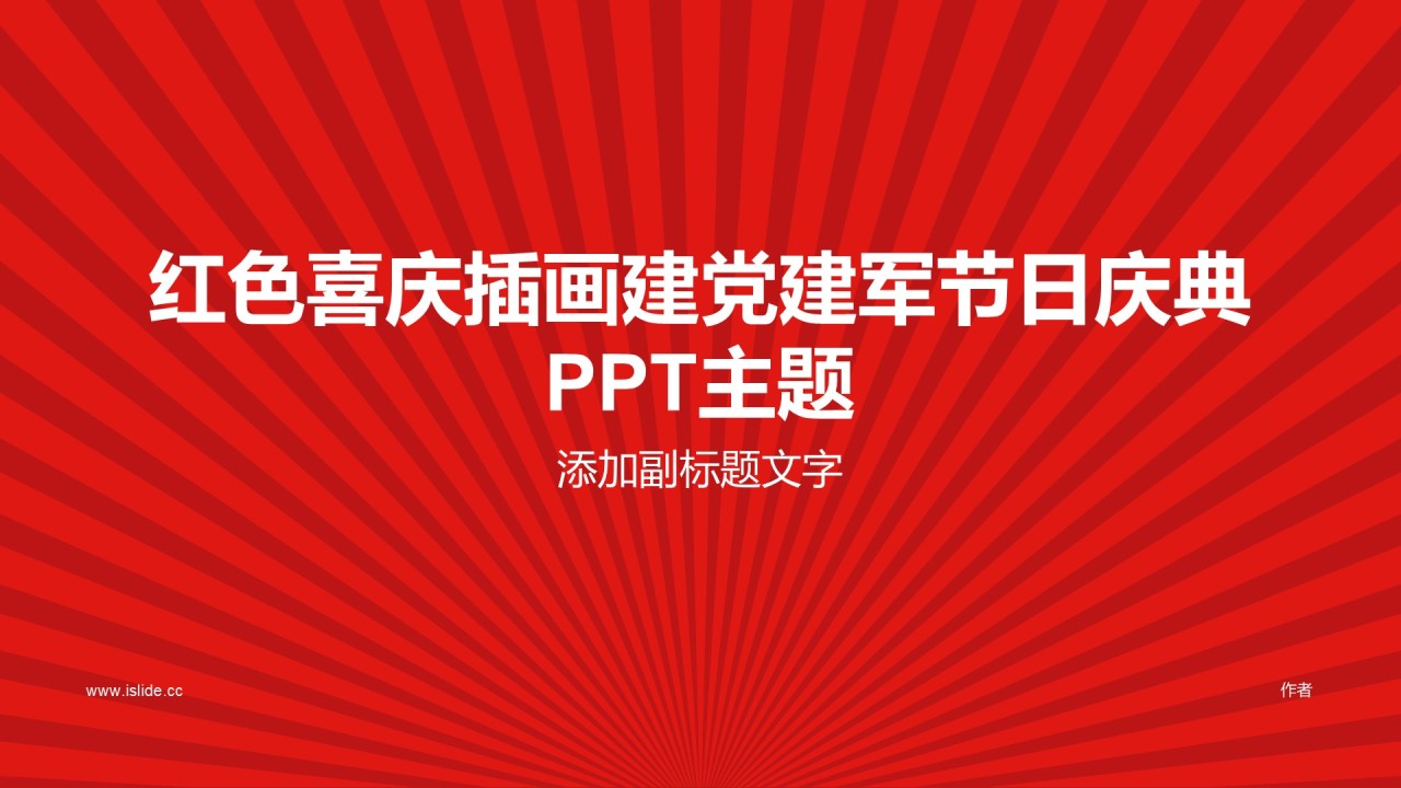 红色喜庆插画建党建军节日庆典PPT主题