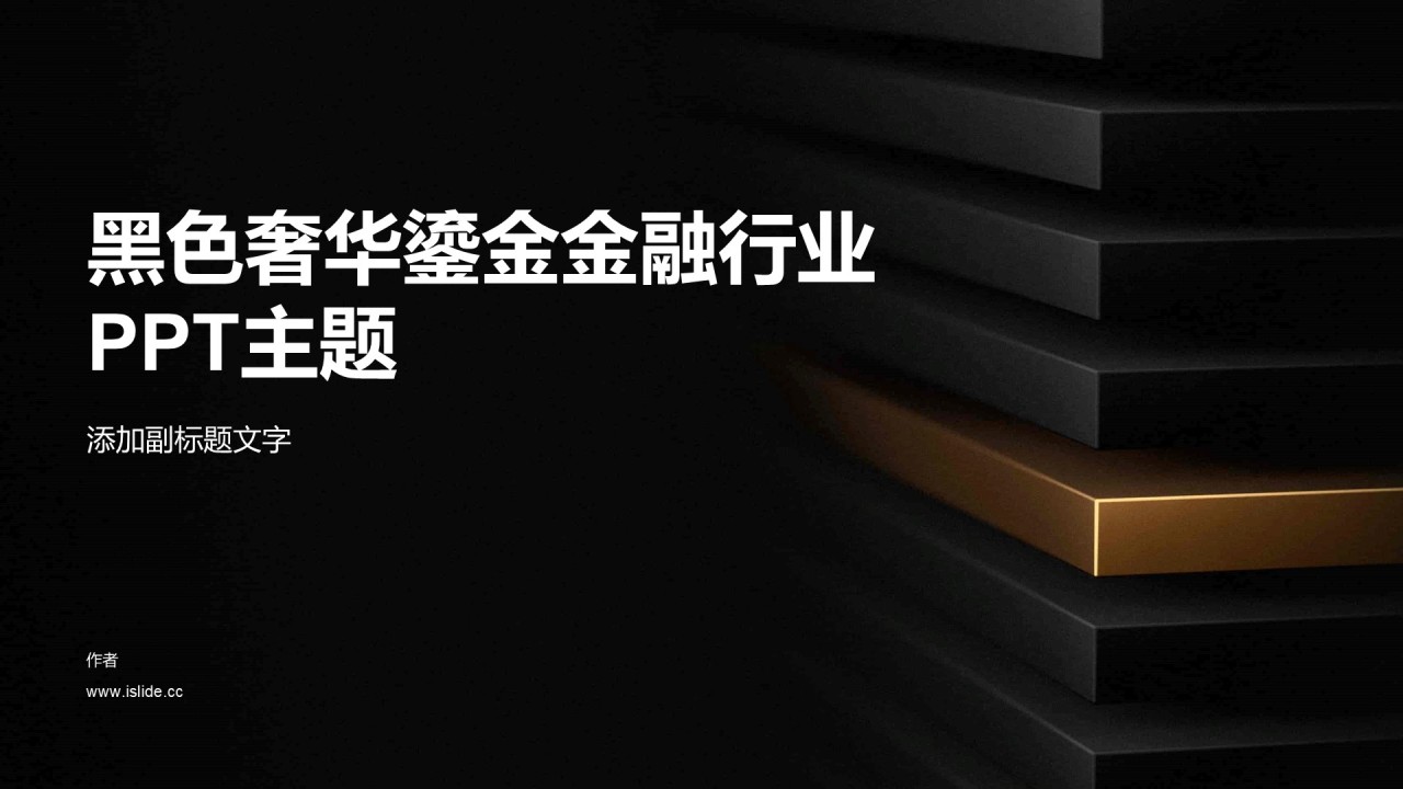 黑色奢华鎏金金融行业PPT主题