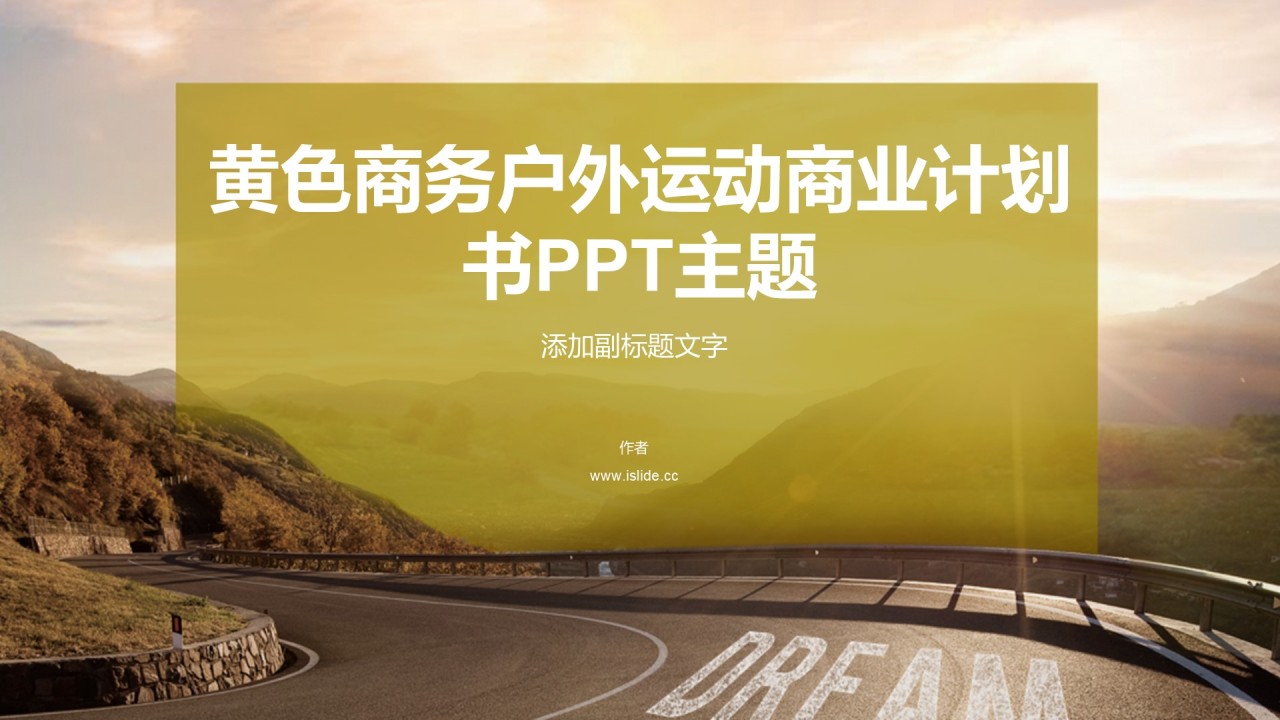 黄色商务户外运动商业计划书PPT主题