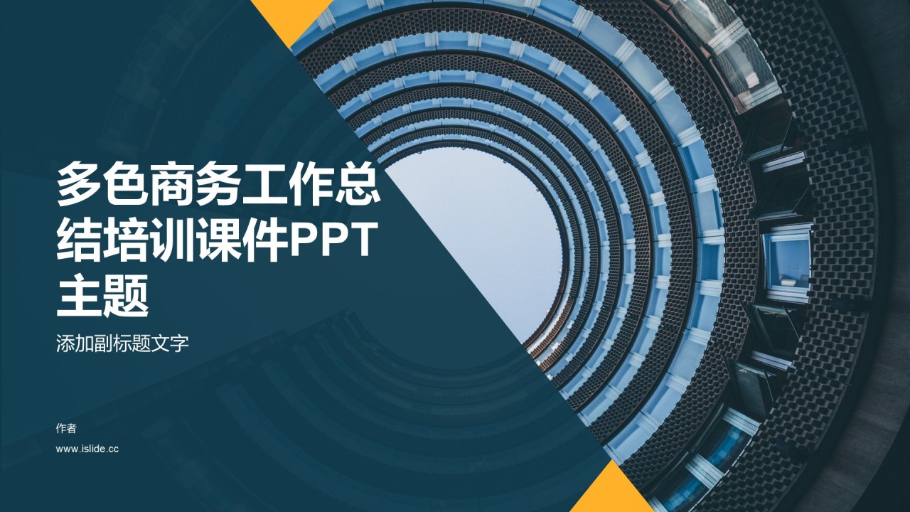 多色商务工作总结培训课件PPT主题