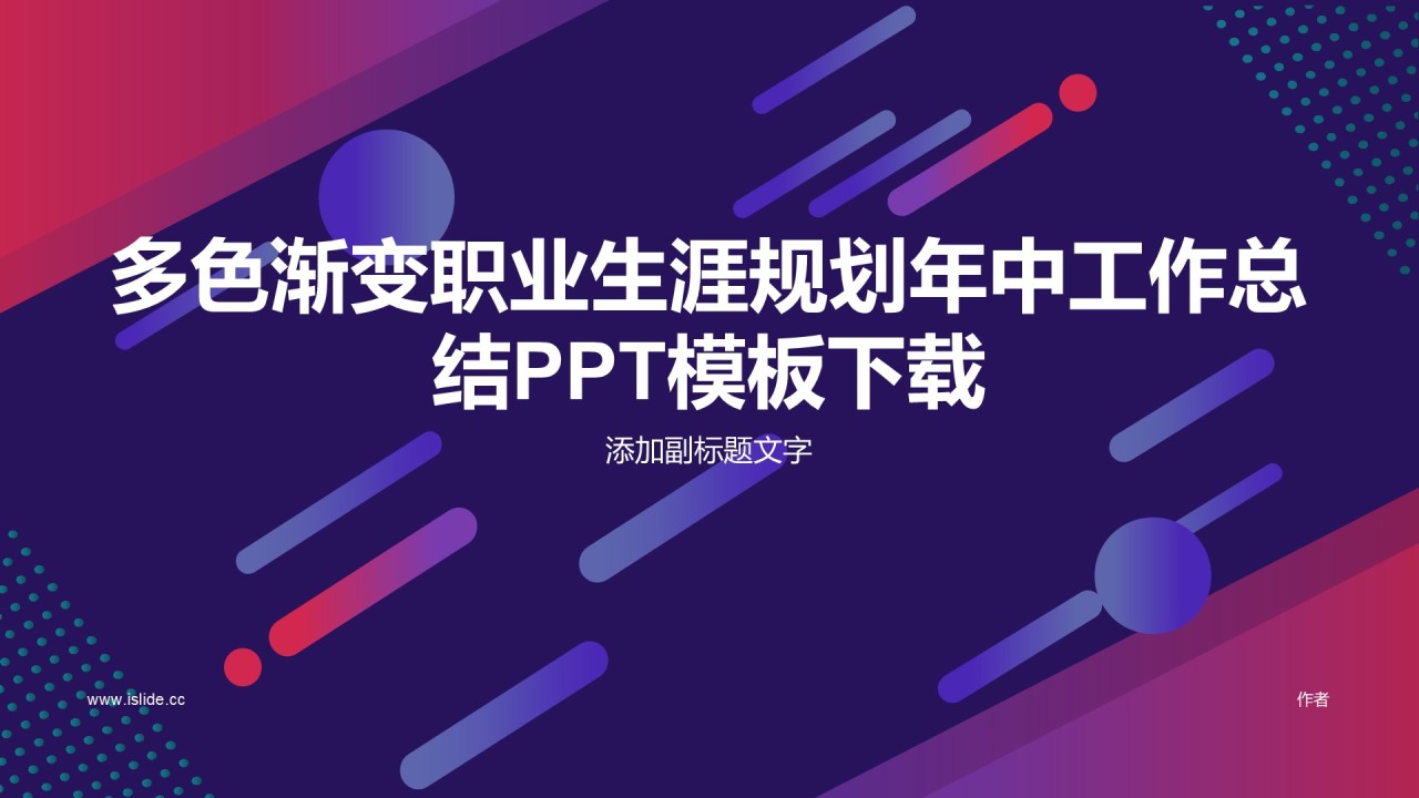 多色渐变职业生涯规划年中工作总结PPT模板下载