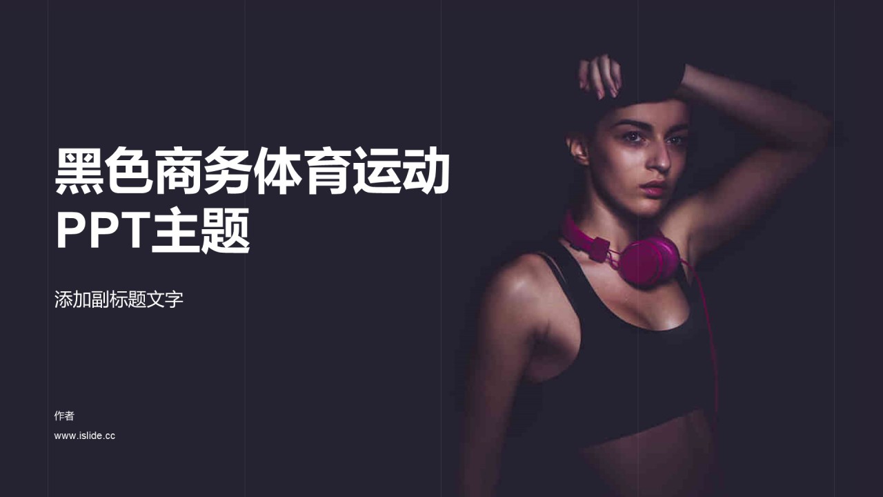 黑色商务体育运动PPT主题