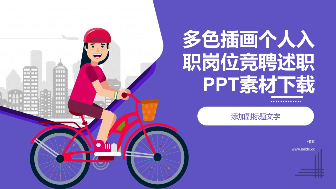 多色插画个人入职岗位竞聘述职PPT素材下载