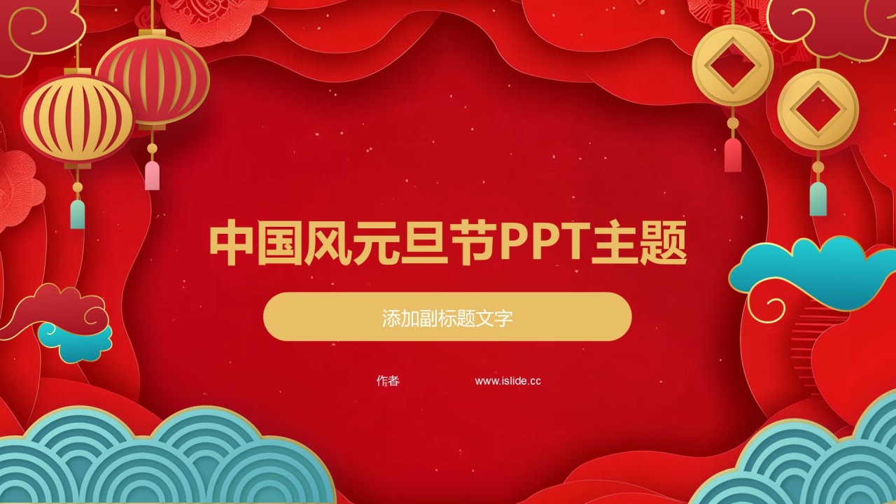 中国风元旦节PPT主题