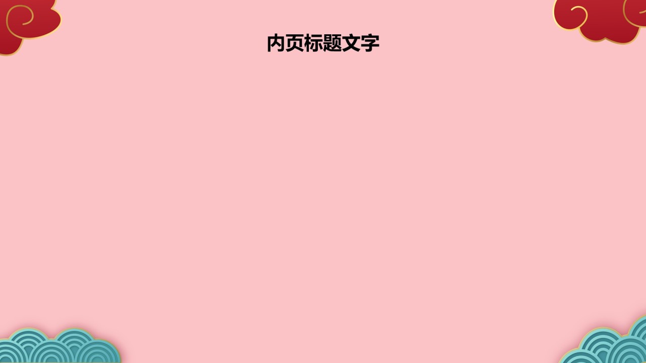 中国风元旦节PPT主题