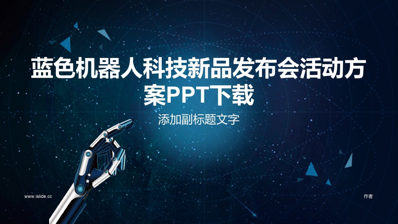 蓝色机器人科技新品发布会活动方案PPT下载