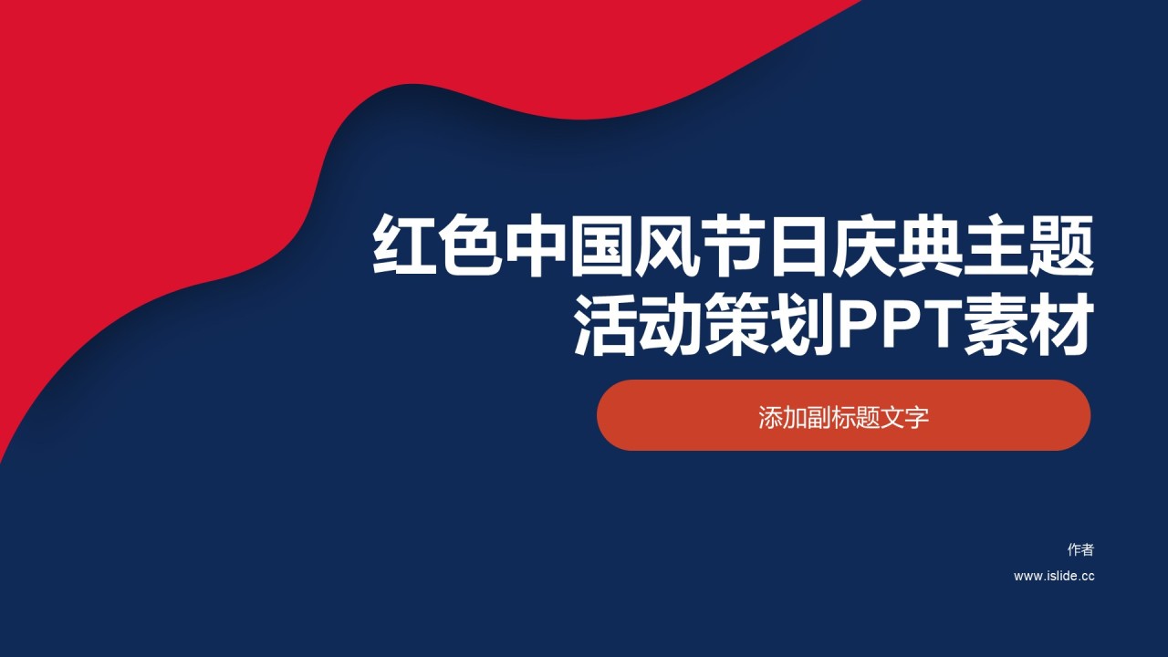 红色中国风节日庆典主题活动策划PPT素材