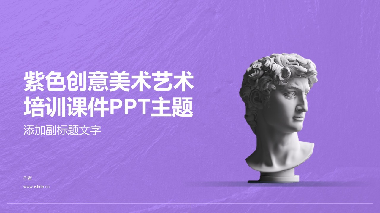 紫色创意美术艺术培训课件PPT主题