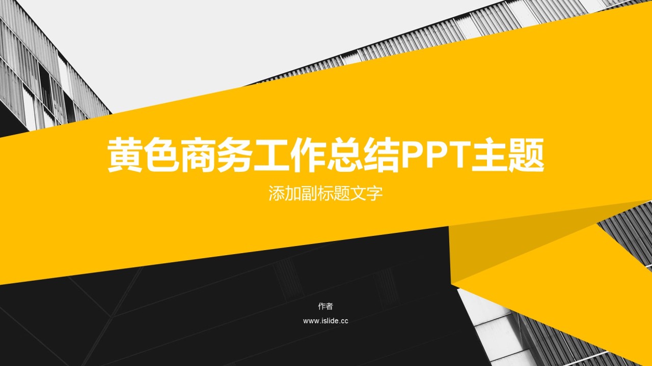 黄色商务工作总结PPT主题