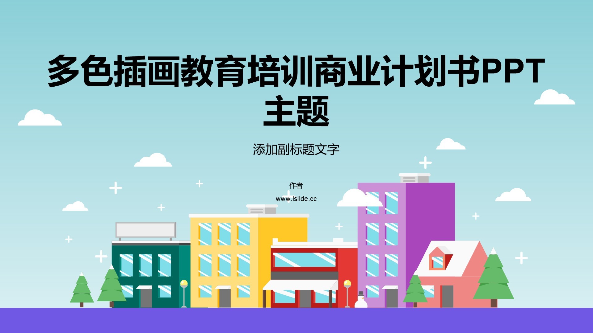 多色插画教育培训商业计划书PPT主题