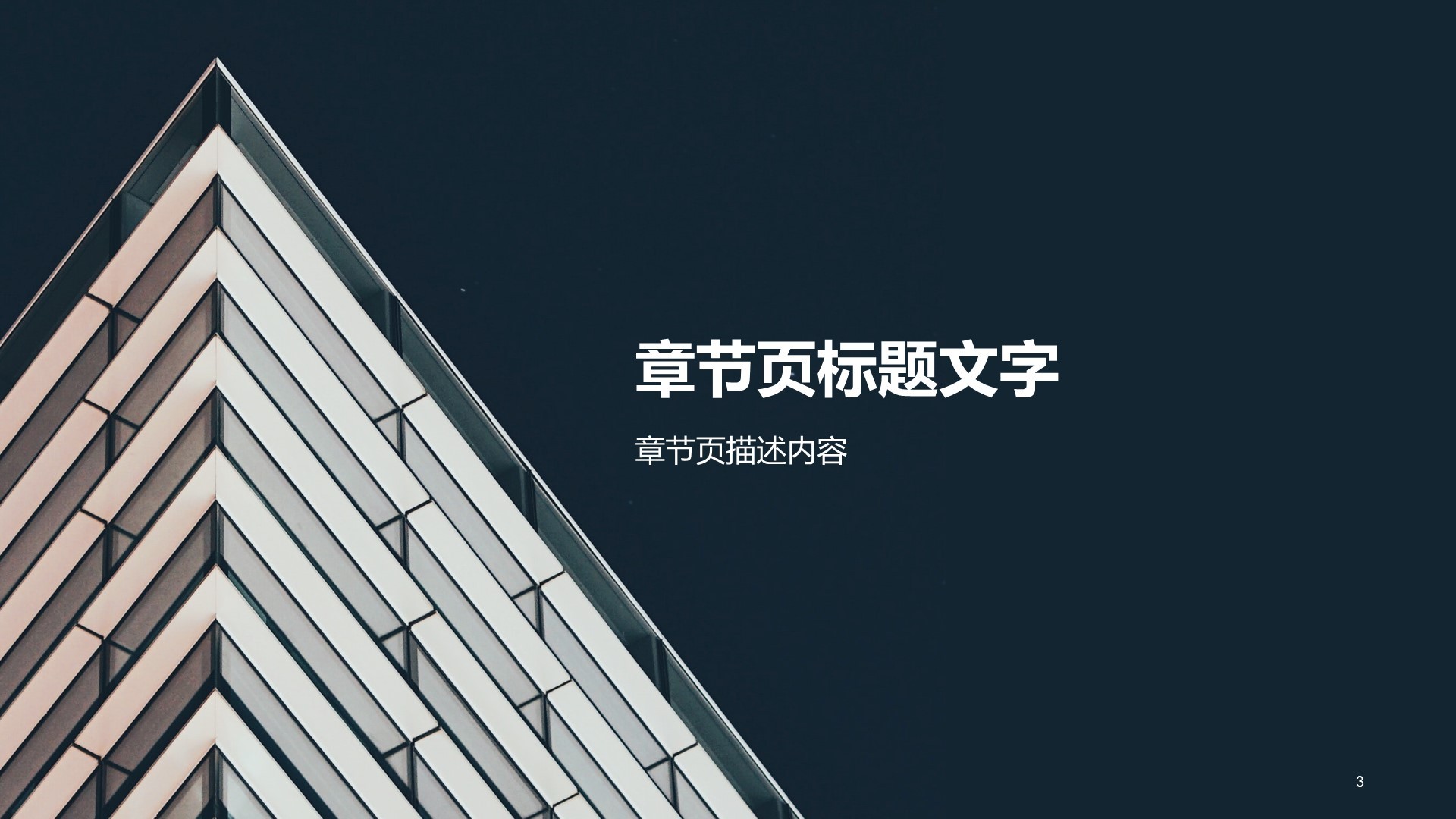 深蓝色商务现代地产PPT主题