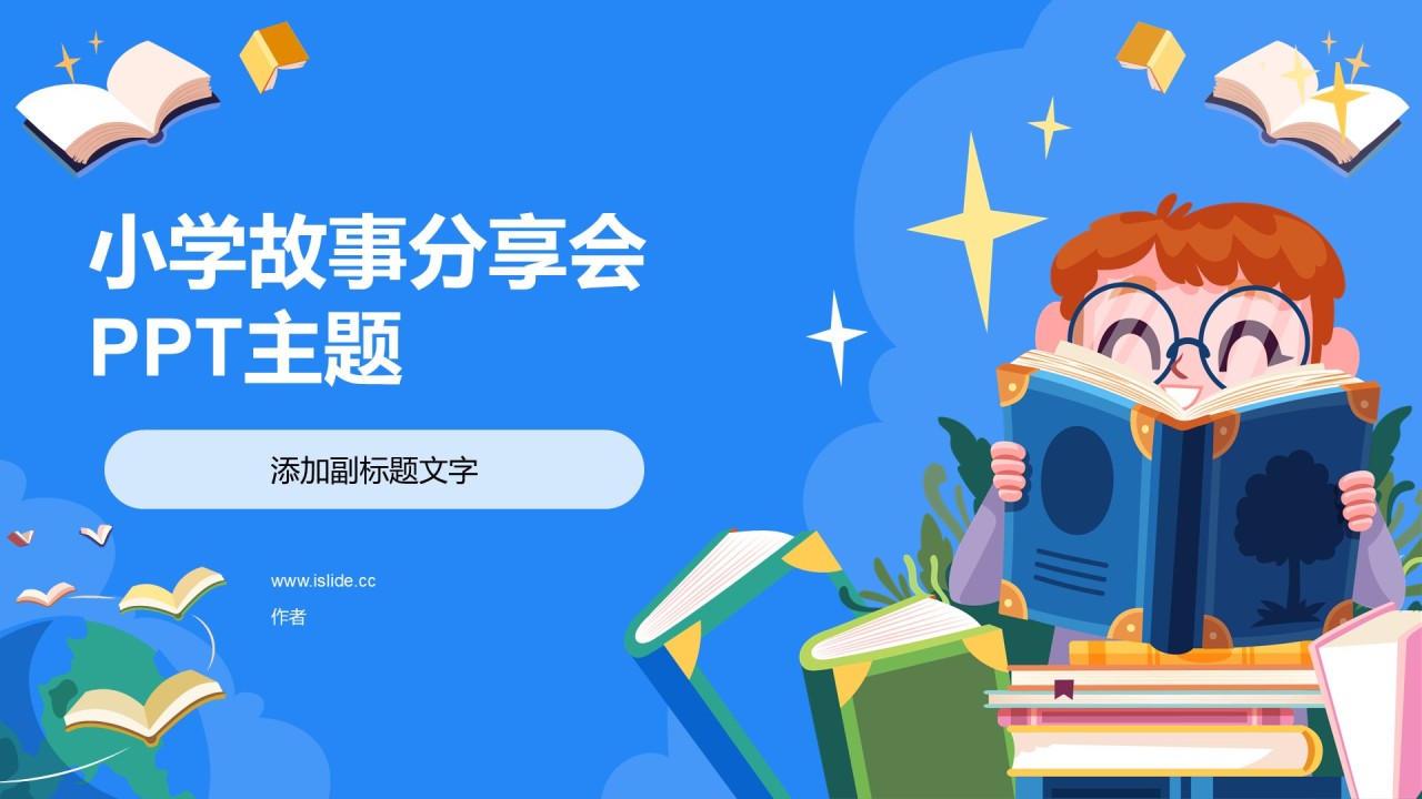 小学故事分享会PPT主题