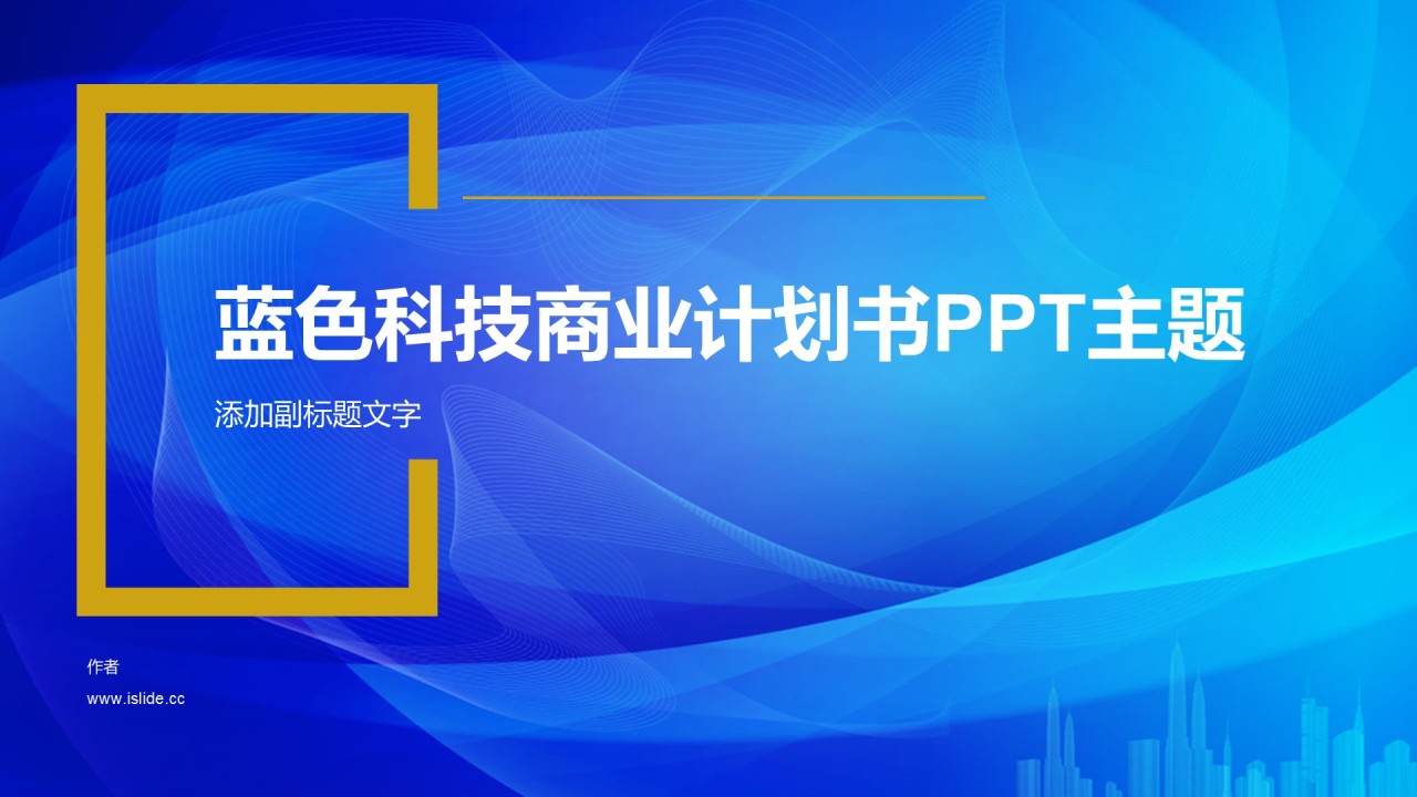 蓝色科技商业计划书PPT主题