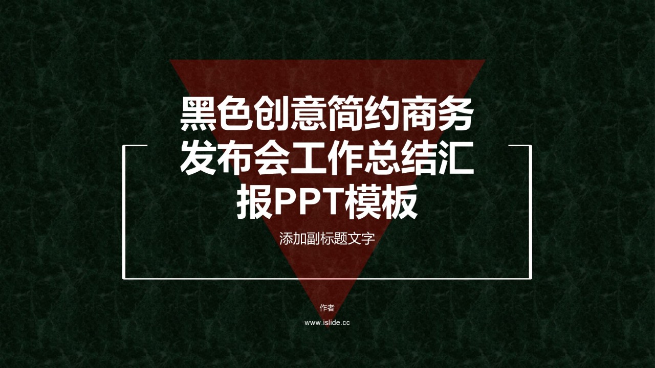 黑色创意简约商务发布会工作总结汇报PPT模板