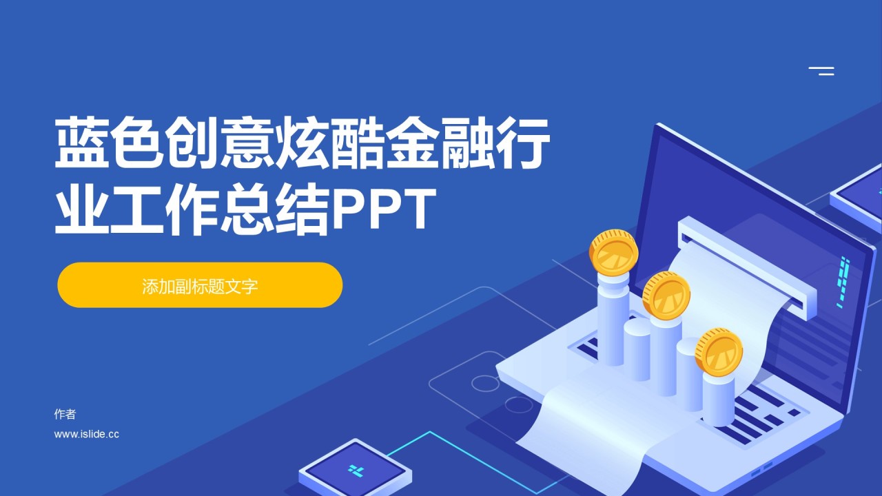 蓝色创意炫酷金融行业工作总结PPT