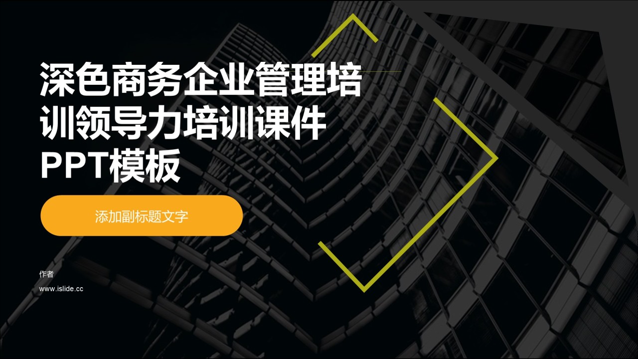 深色商务企业管理培训领导力培训课件PPT模板