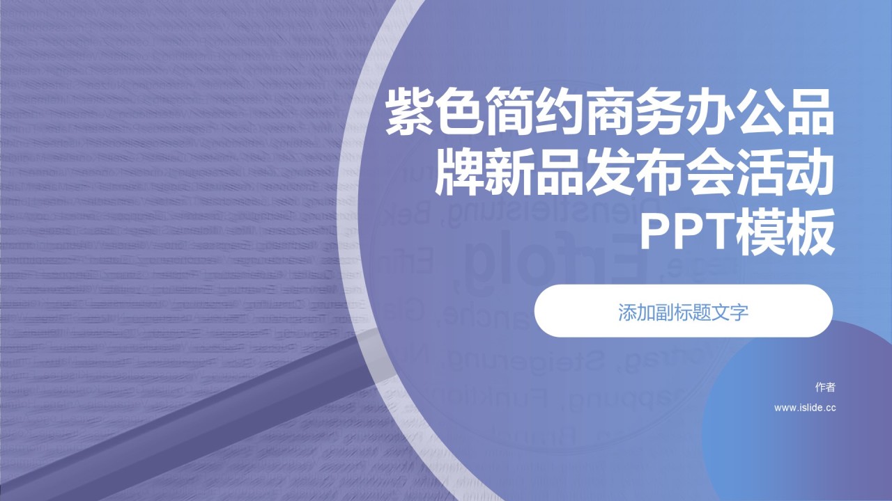 紫色简约商务办公品牌新品发布会活动PPT模板