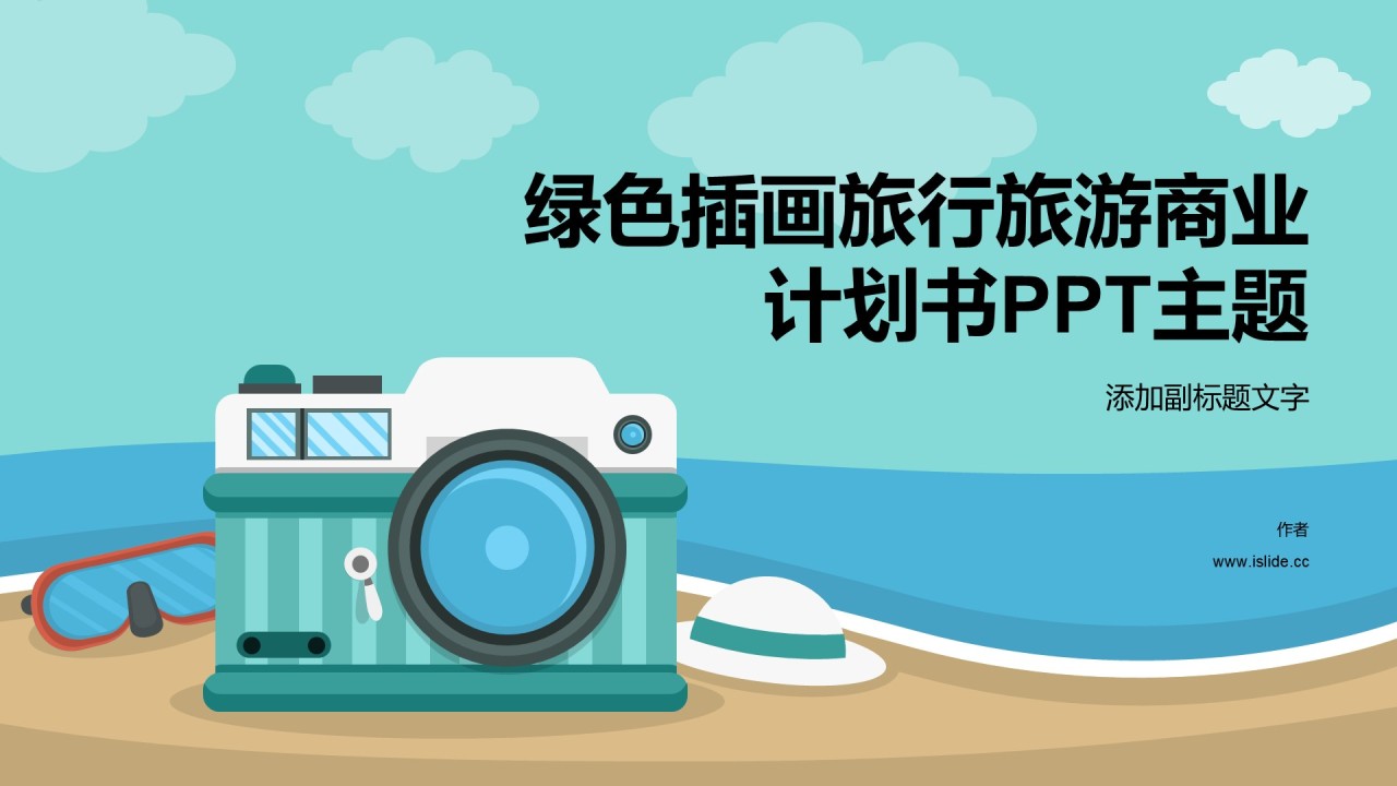 绿色插画旅行旅游商业计划书PPT主题