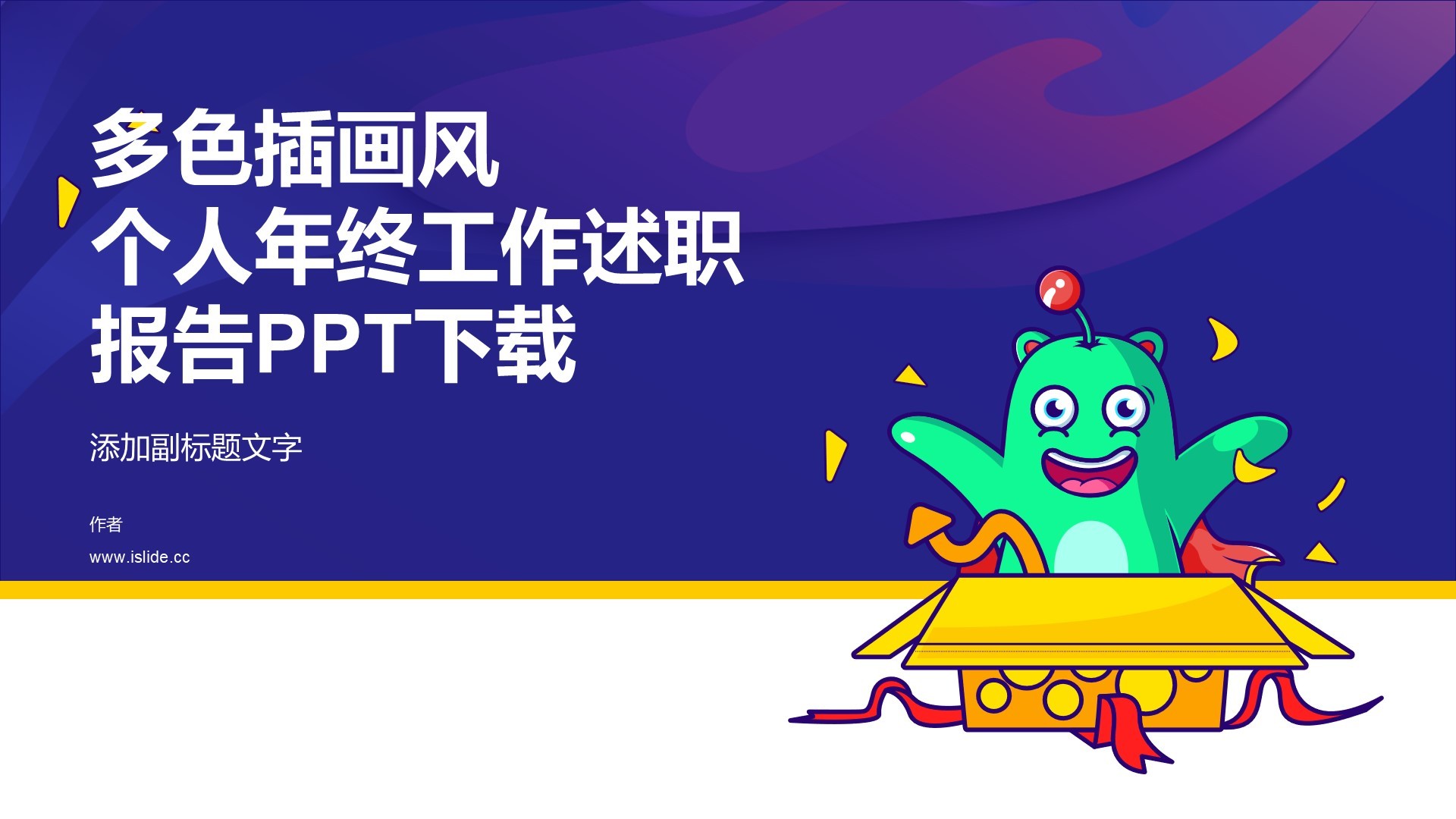 多色插画风个人年终工作述职报告PPT下载